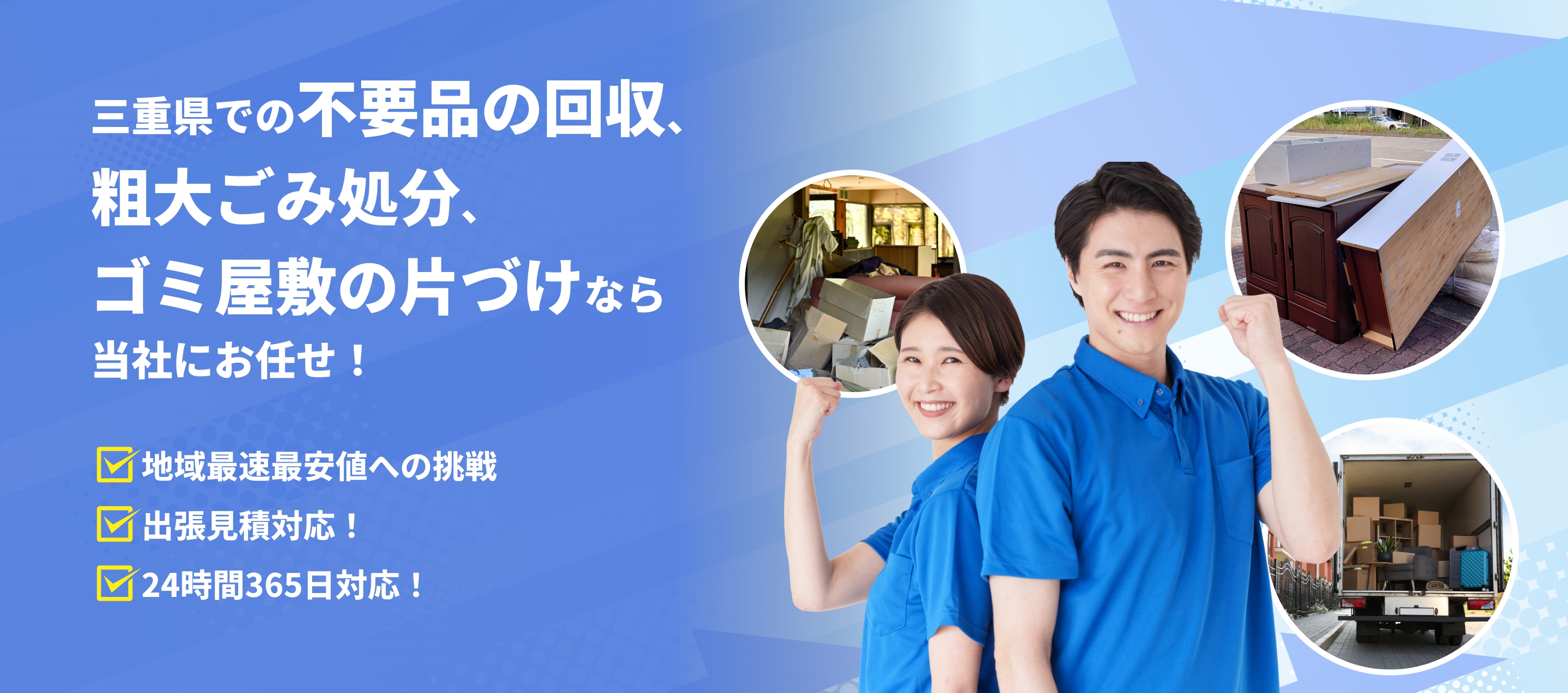 三重県での不要品回収は和泉商事へお任せ